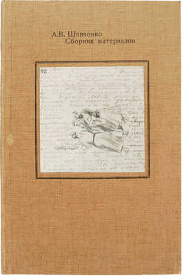 А.В. Шевченко. Сборник материалов / Сост. Ж.Э. Каганская, В.Н. Шалабаева, Т.Е. Лоткина-Ганина. М., 1980.